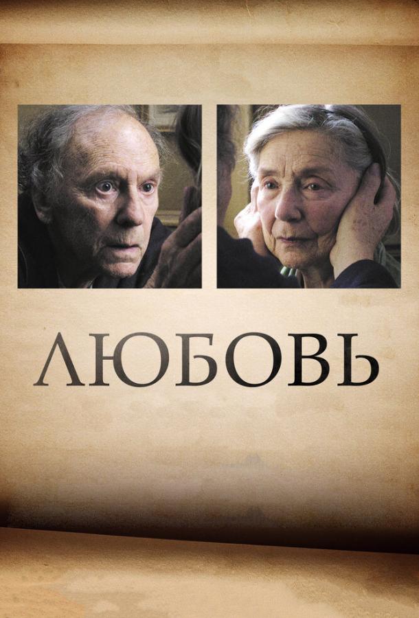 Фильм Любовь (2012) смотреть онлайн в хорошем качестве